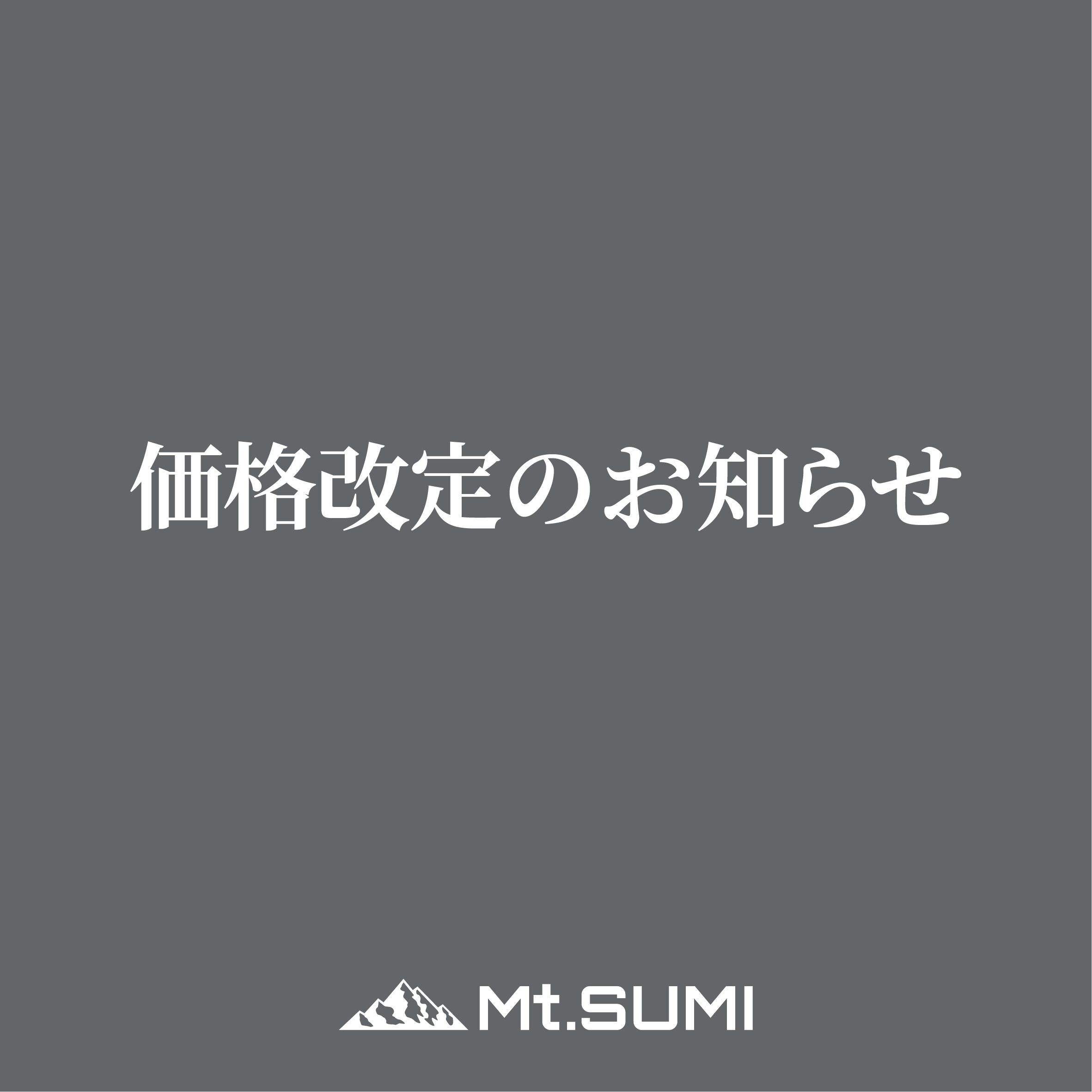 価格改定のお知らせ 価格改定のお知らせ