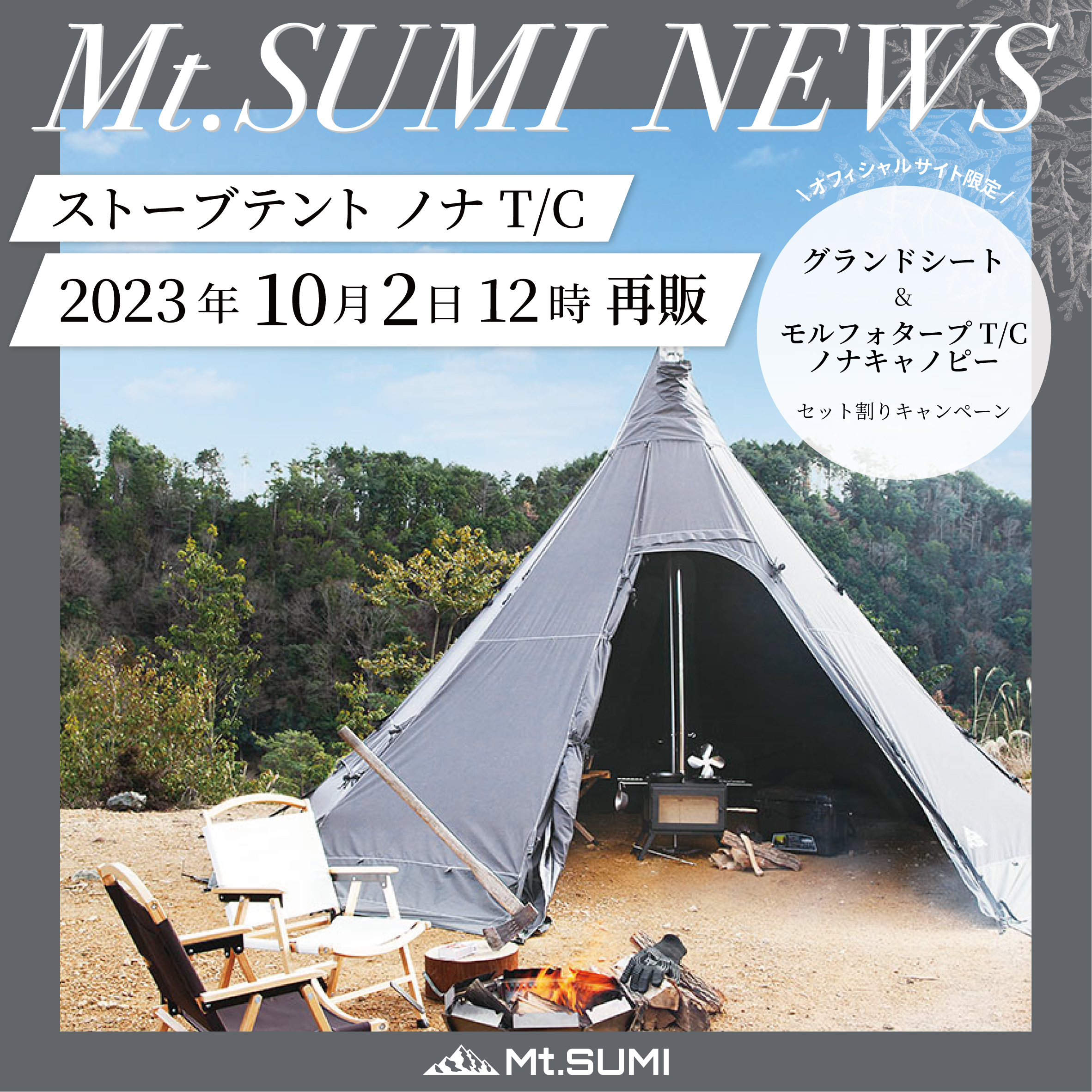Mt.SUMI ノナTC 発売情報】「ストーブテント ノナ T/C」再販売のお知らせ