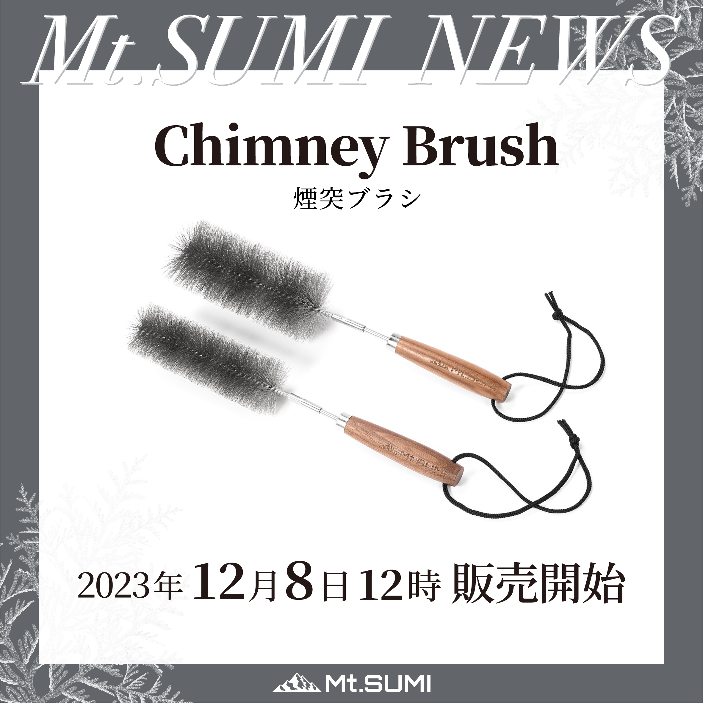発売情報】「煙突ブラシ」発売日のお知らせ 発売情報】「煙突ブラシ」発売日のお知らせ