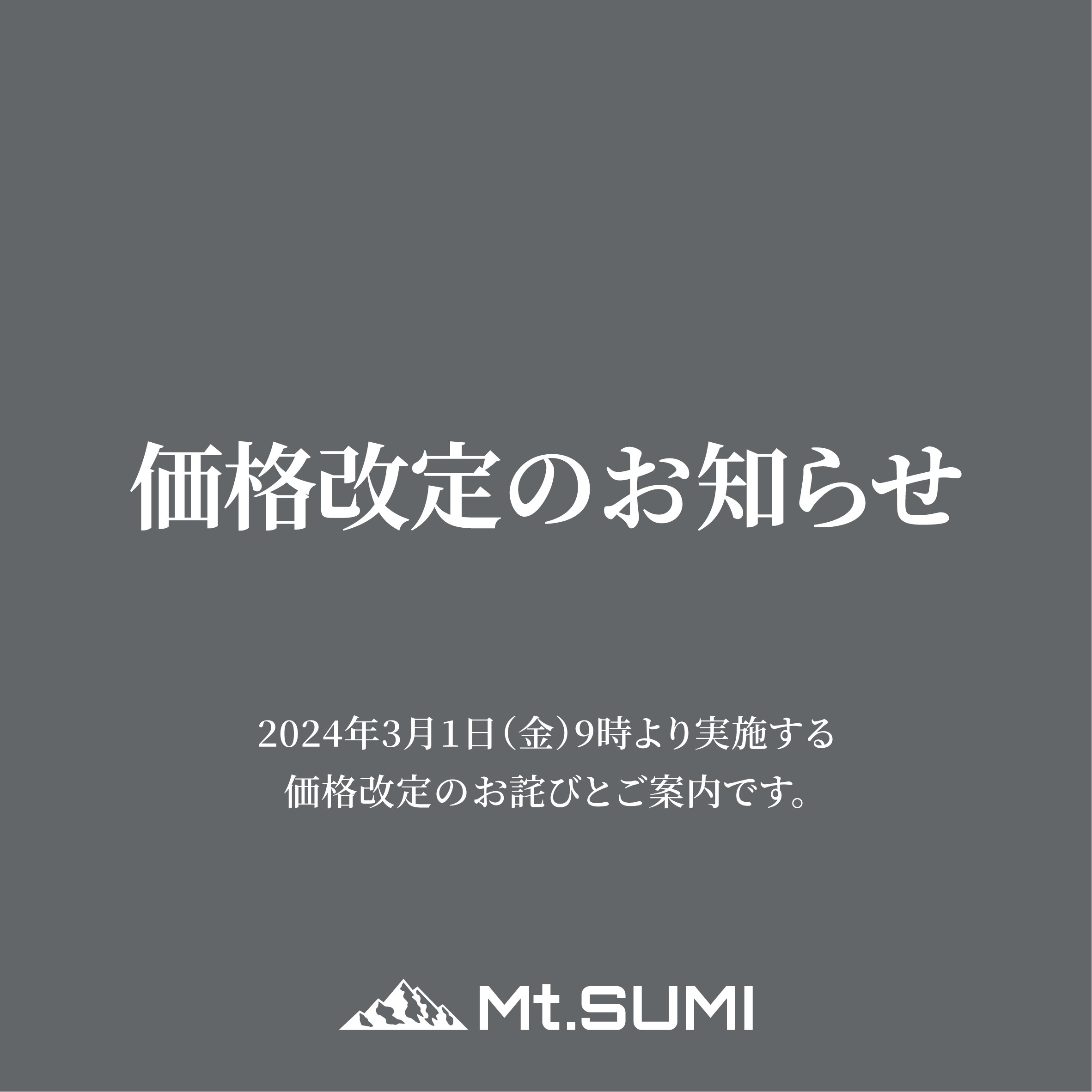 価格改定のお知らせ (2024年3月以降) 価格改定のお知らせ (2024年3月以降)