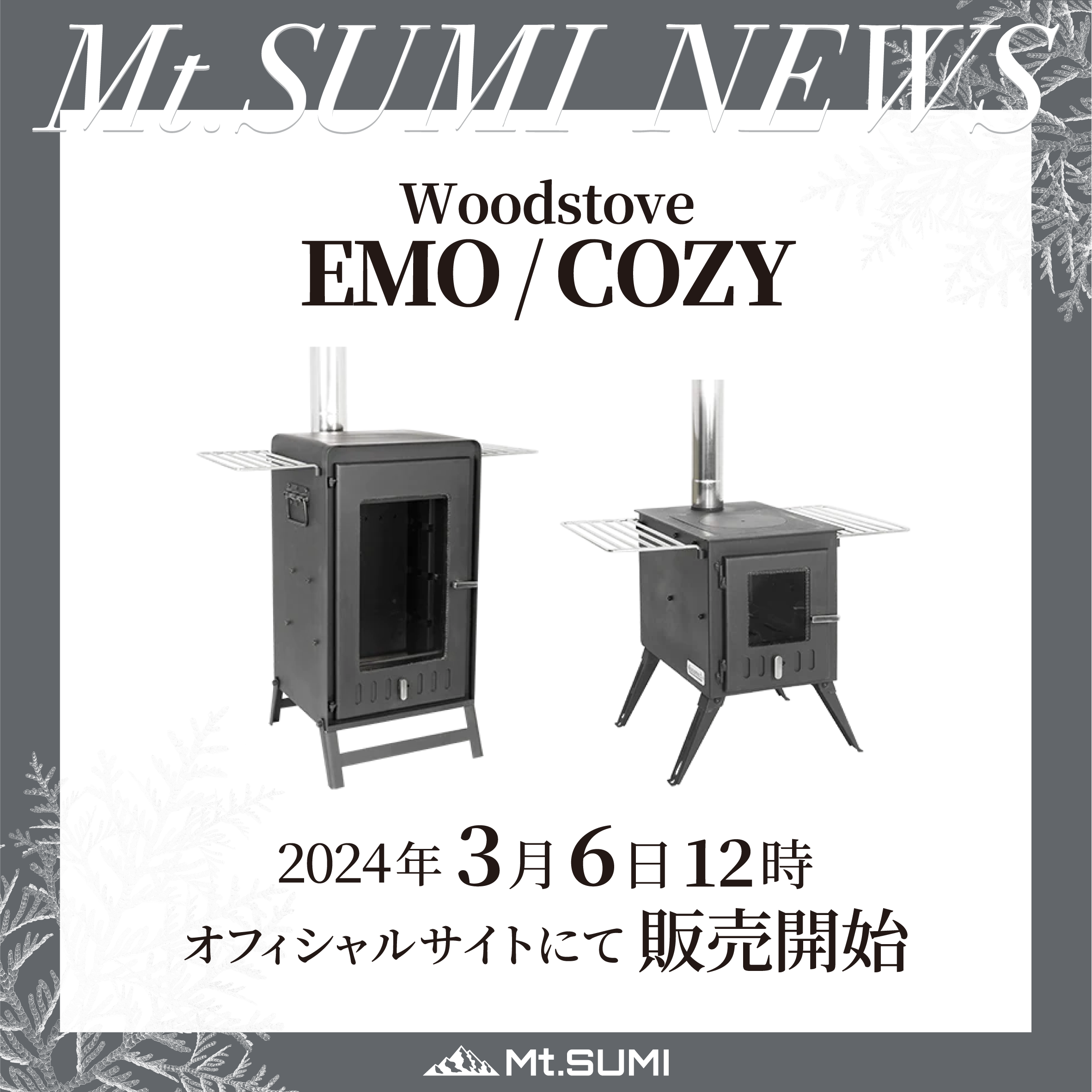再販情報】「EMO」「COZY」3月6日(水) 12:00〜 数量限定で特別販売
