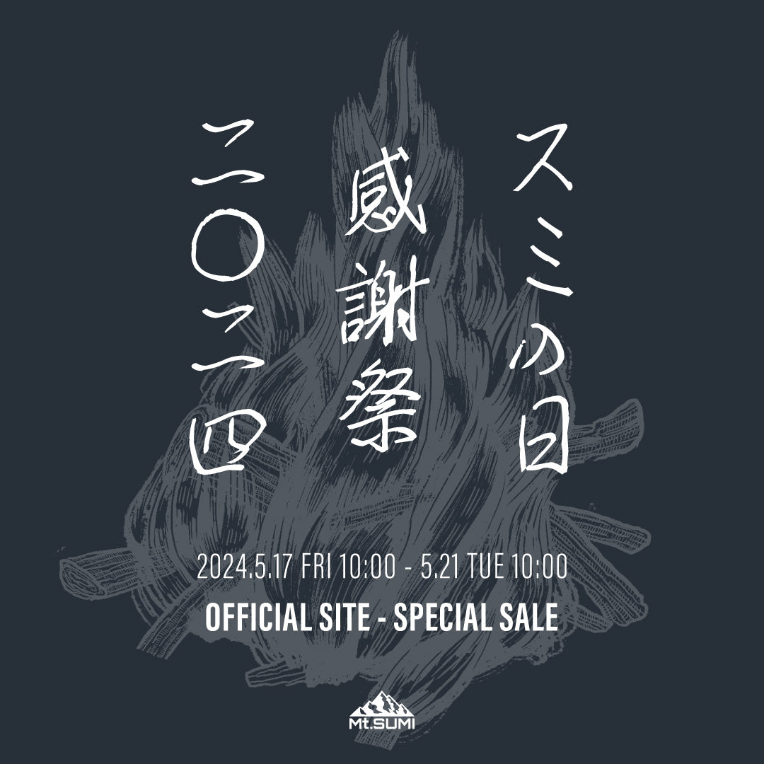 キャンペーン】「スミの日 感謝祭 2024」5月17日(金)10時〜5