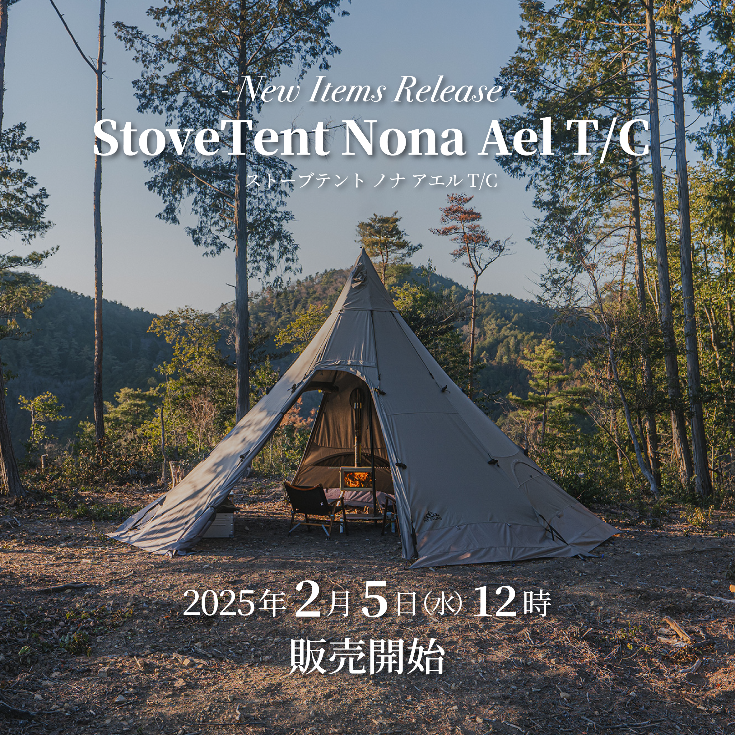 発売情報】「ストーブテント ノナ アエル T/C」2025年2月5日(水)12時 発売情報】「ストーブテント ノナ アエル T/C」2025年2月5日(水)12時