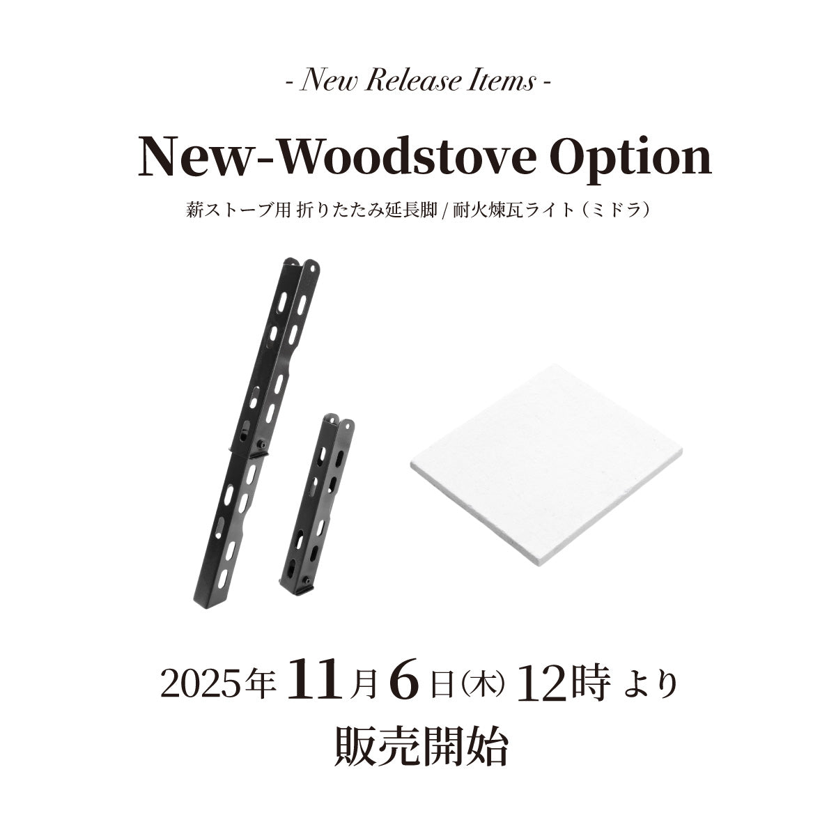 発売情報】「薪ストーブ用折りたたみ延長脚」「耐火煉瓦ライト(ミドラ