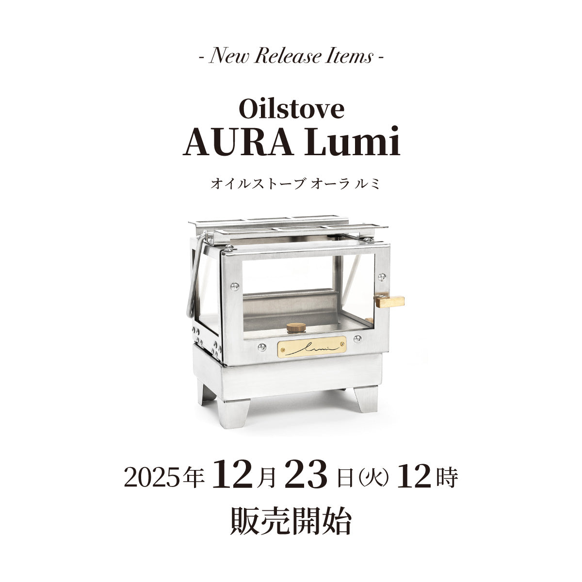 ★Ultimus（ウルティマス） No.8 ケロシン（灯油）ブラスストーブ 発売情報】オイルストーブ「オーラ ルミ」12月23日(火)12時販売開始