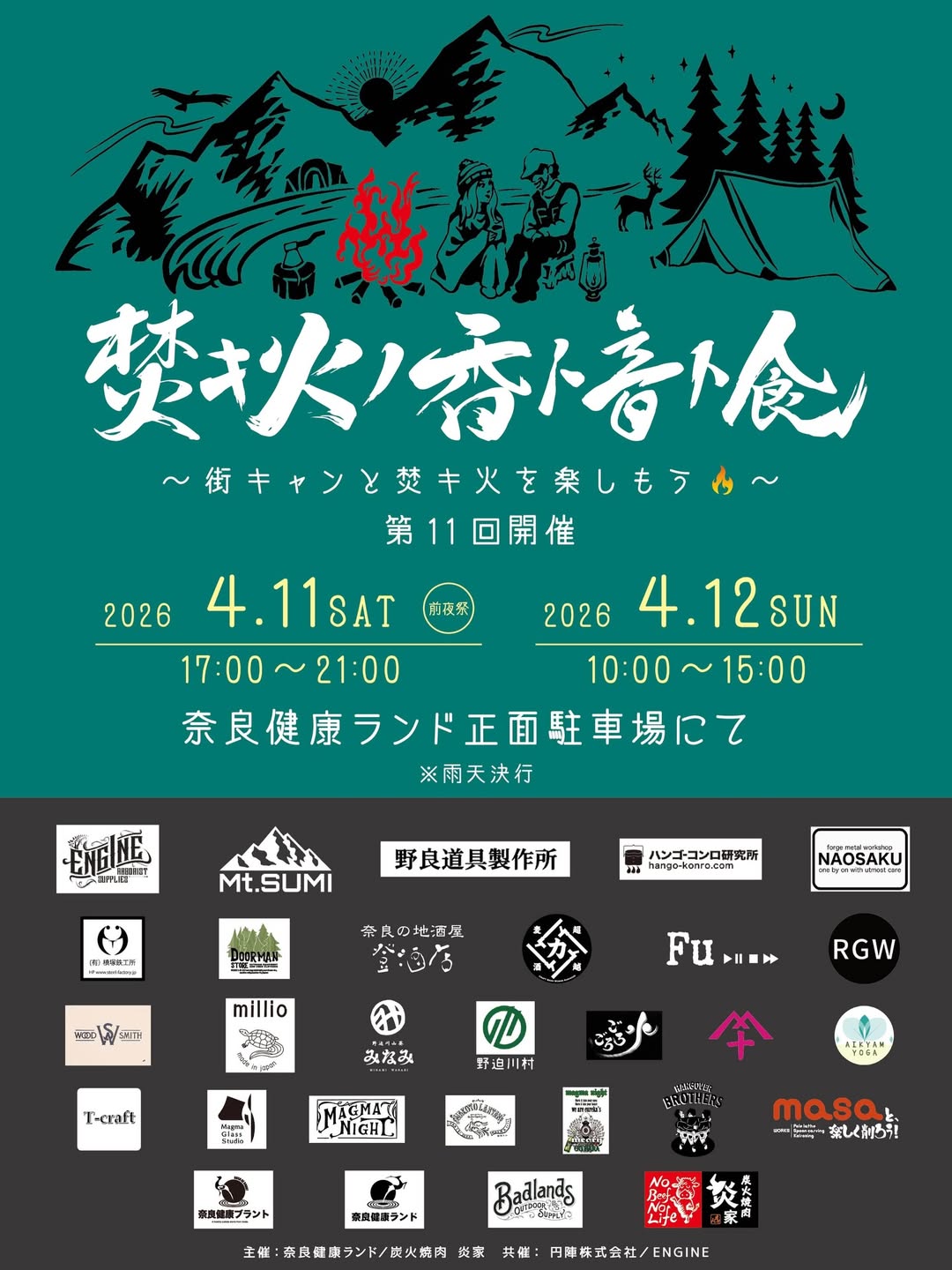 イベント】2026年4月11日(土)〜12日(日)奈良健康ランド：「焚