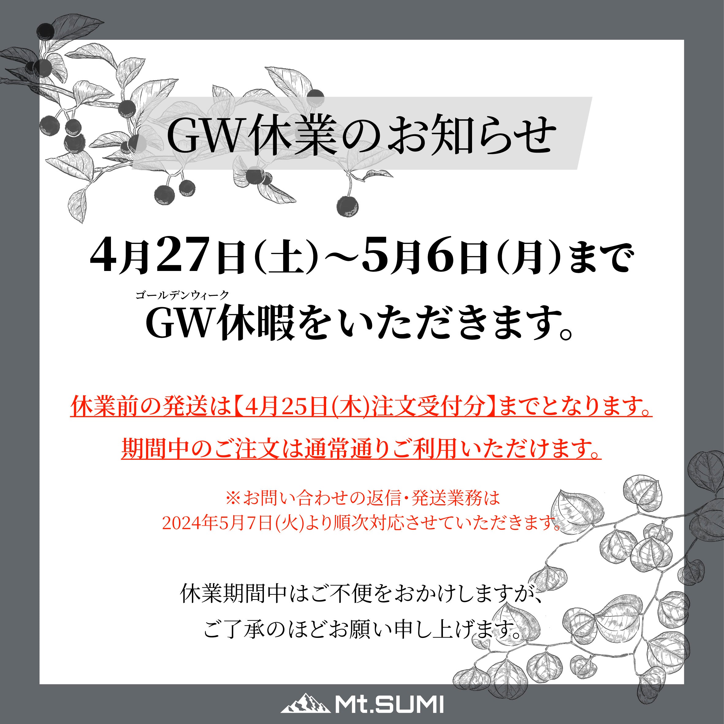 ゴールデンウィーク期間休業のお知らせ