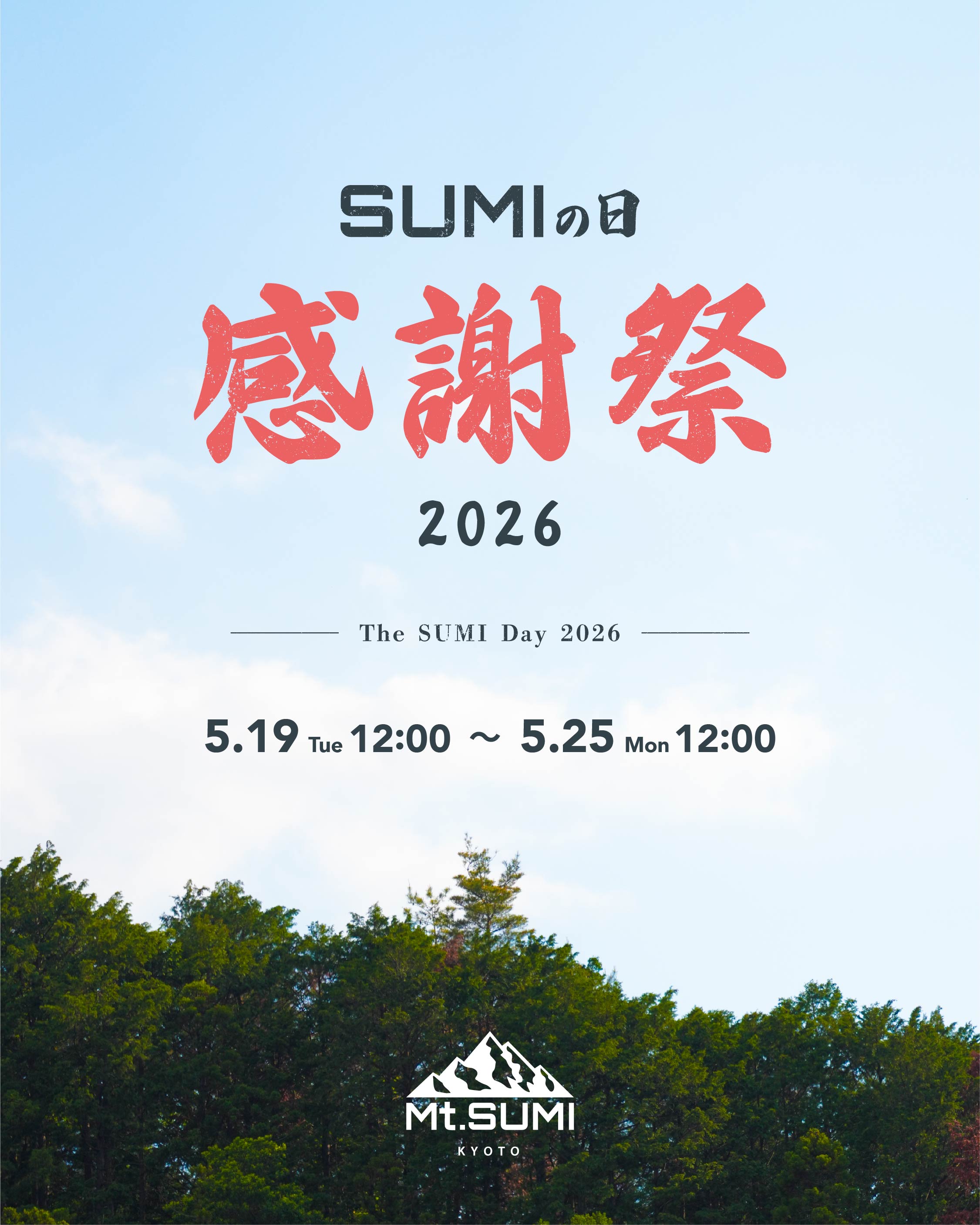 キャンペーン】「スミの日 感謝祭 2026」5月19日(火)12時〜25日(月)12