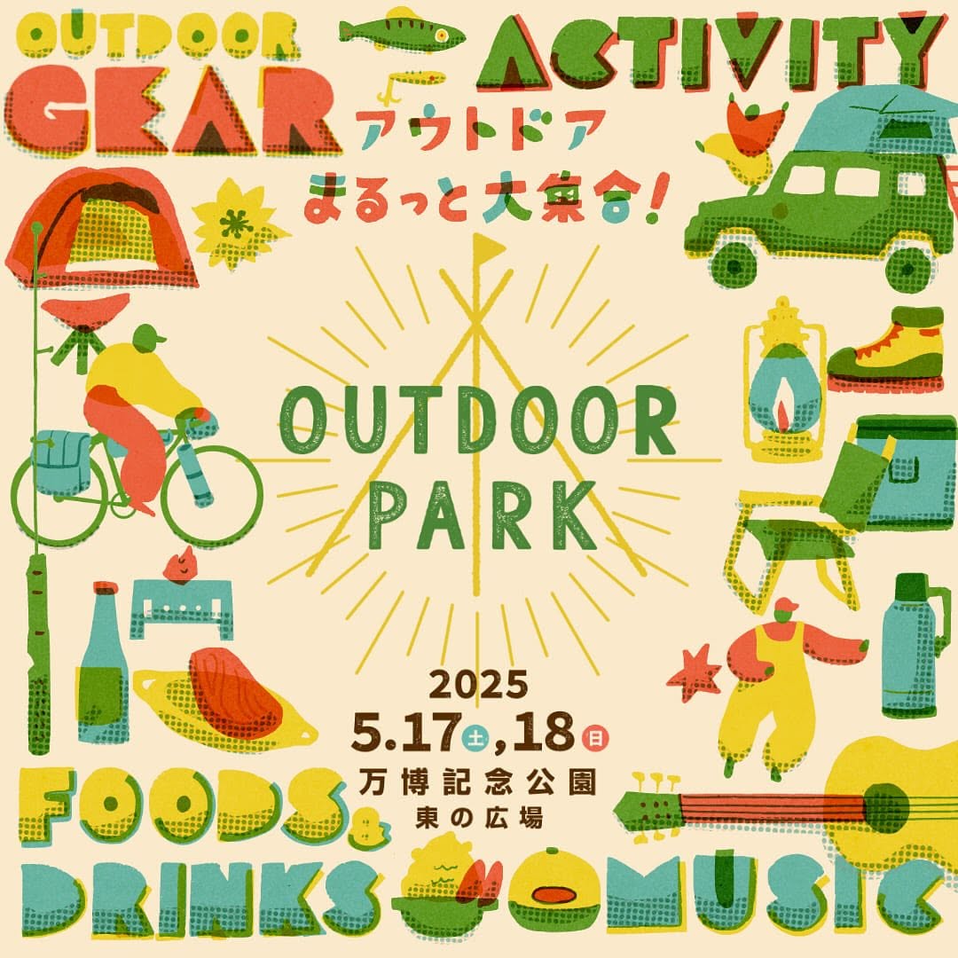 イベント】2025年5月17日(土)〜18日(日) 万博記念公園：「アウトドア