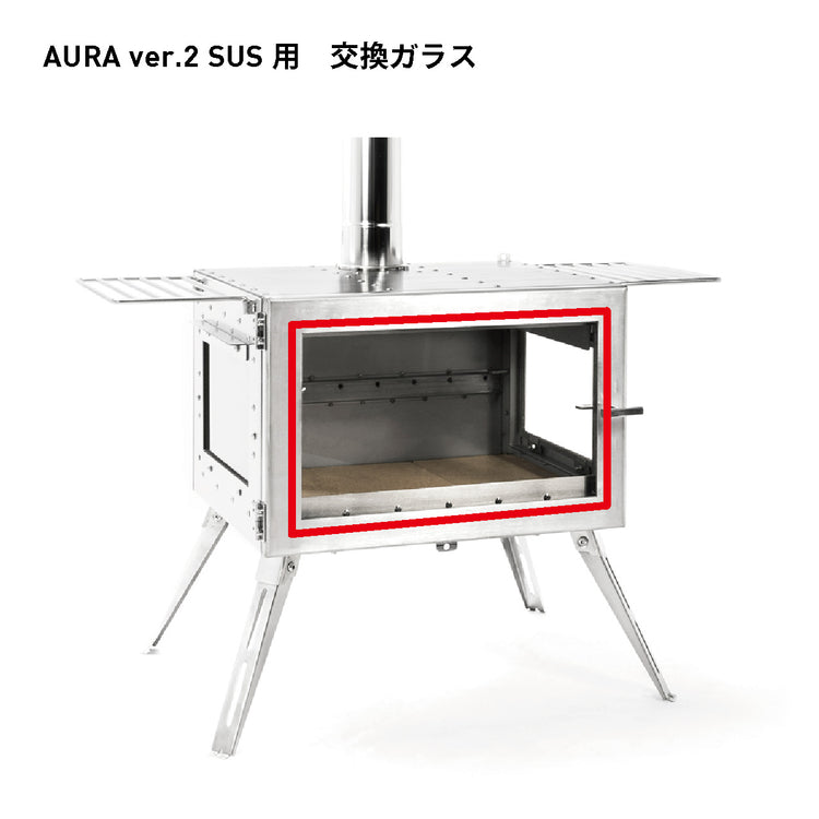 アウトドア薪ストーブ オーラ ver.2 ステンレス 交換用パーツ / Woodstove AURA ver.2 SUS Parts