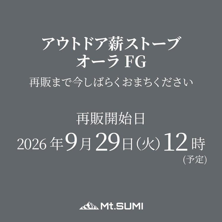 【9月29日12時~ 再販予定】アウトドア薪ストーブ オーラ FG / Woodstove AURA FG