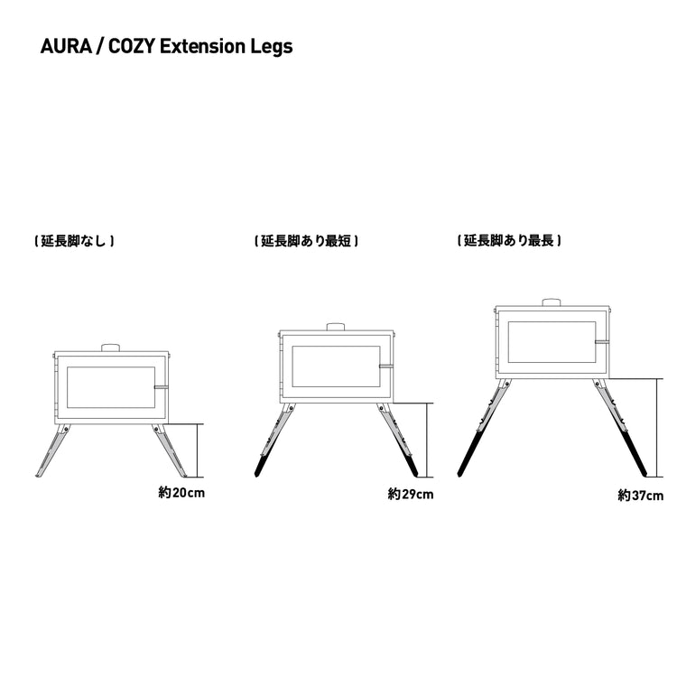 薪ストーブ用 延長脚 (オーラ ver.2 / オーラ / コージー) / Extension Legs (AURA ver.2 / AURA / COZY)