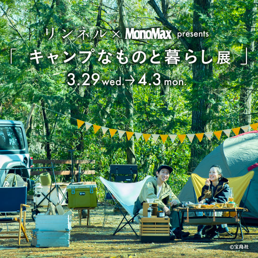【イベント】2023年3月29(水)〜4月3日(日) 阪神梅田本店：「リンネル＆MonoMax presents キャンプなものと暮らし展」に出展します