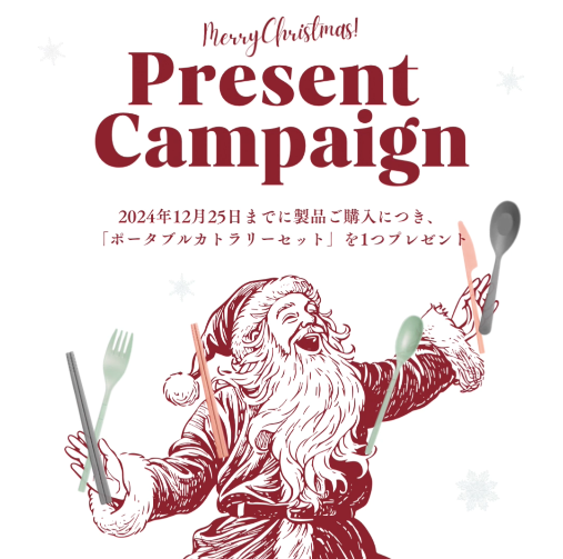 【クリスマスキャンペーン】製品ご購入で全員に「ポータブルカトラリーセット」をプレゼント！