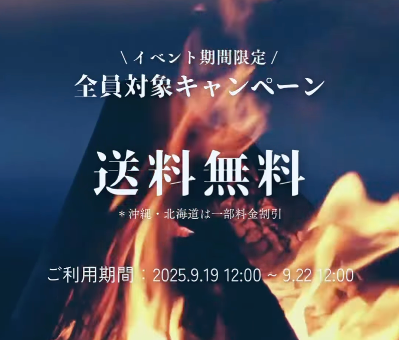 【キャンペーン】4日間限定！送料無料　2025年9月19日12時〜22日12時