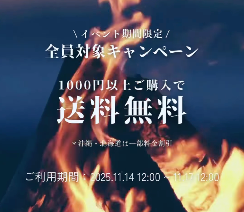 【キャンペーン】4日間限定！1,000円以上ご購入で送料無料　2025年11月14日12時〜17日12時