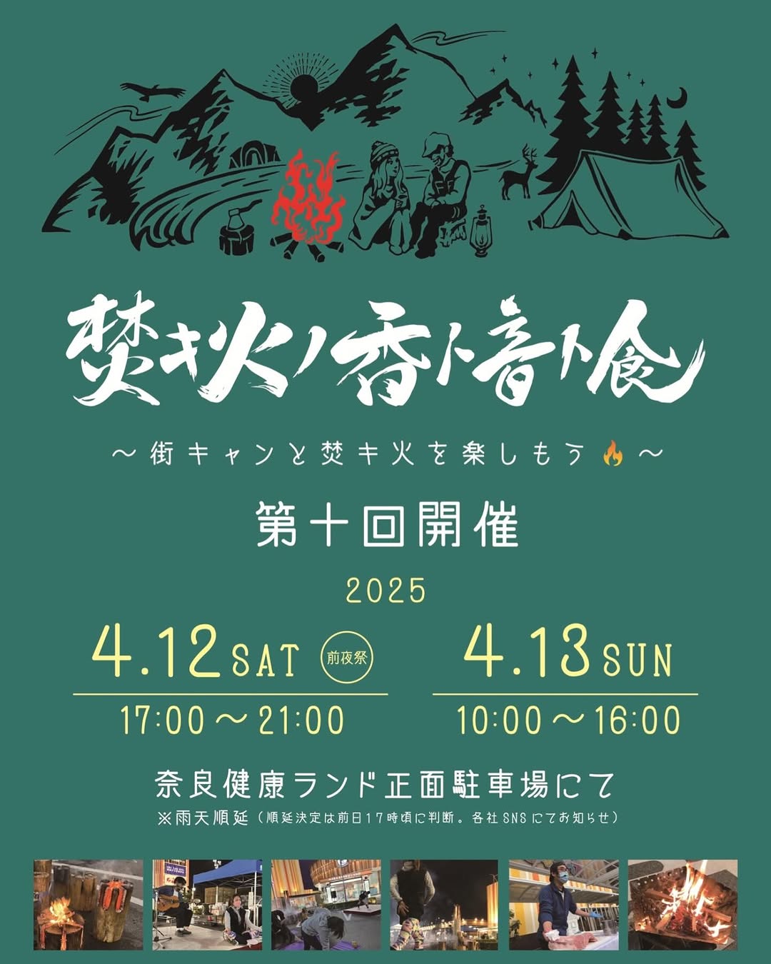【イベント】2025年4月12日(土)〜13日(日)奈良健康ランド：「焚キ火ノ香ト音ト食」に出展します