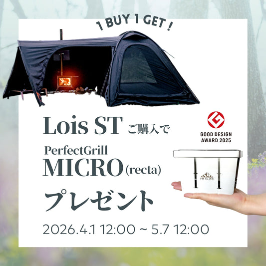 【2026 Spring キャンペーン】「テント＋グリルプレゼント」2026年4月1日(水) 12時〜5月7日(木)12時まで