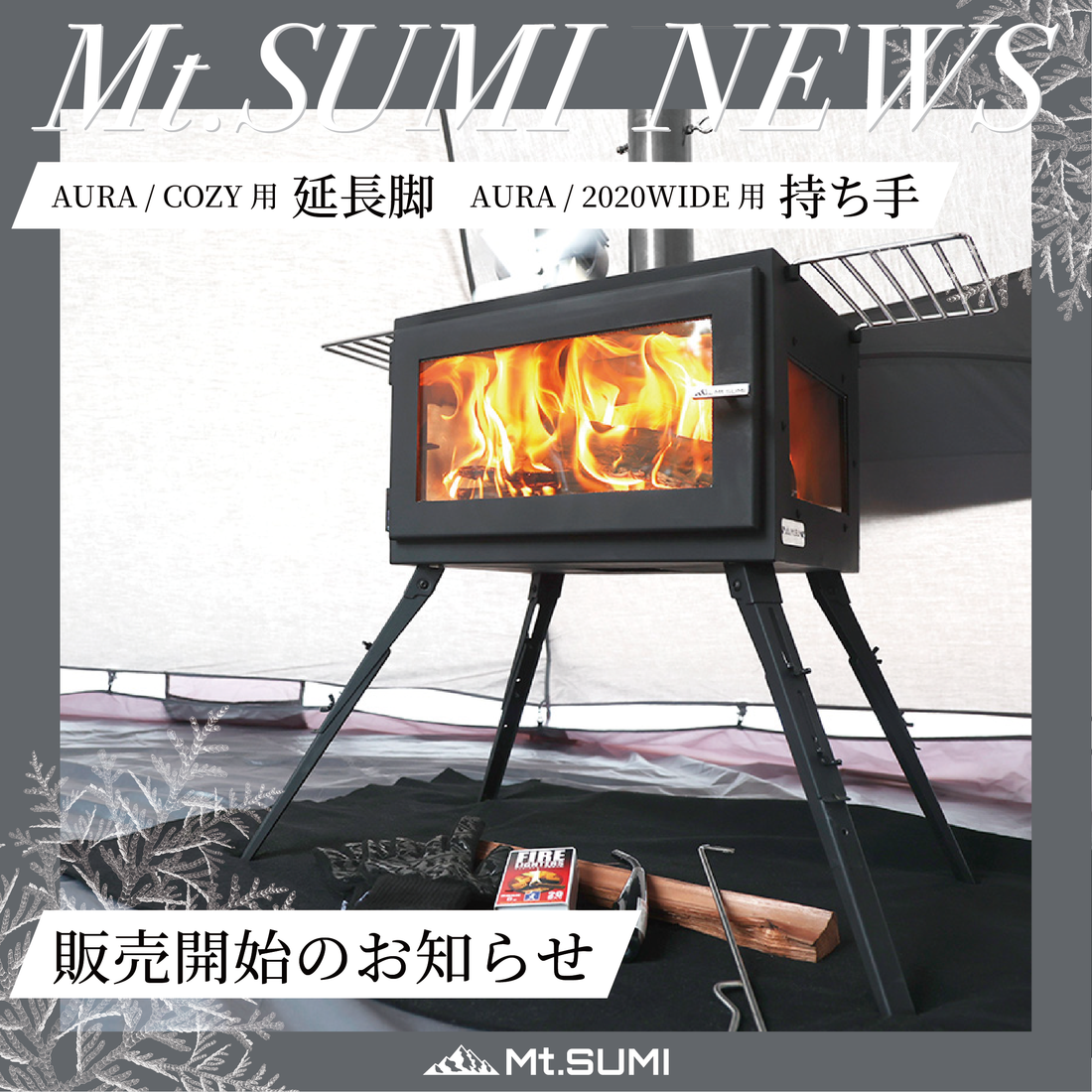 製品情報】待望のオプション製品が発売!アウトドア薪ストーブ用延長脚 製品情報】待望のオプション製品が発売!アウトドア薪ストーブ用延長脚