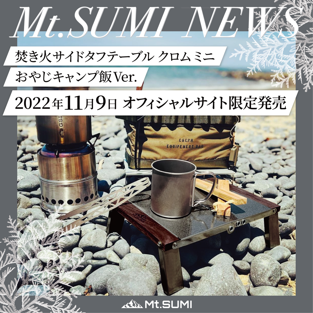 製品情報】大人気ドラマ『おやじキャンプ飯』とのコラボ製品「焚き火 製品情報】大人気ドラマ『おやじキャンプ飯』とのコラボ製品「焚き火