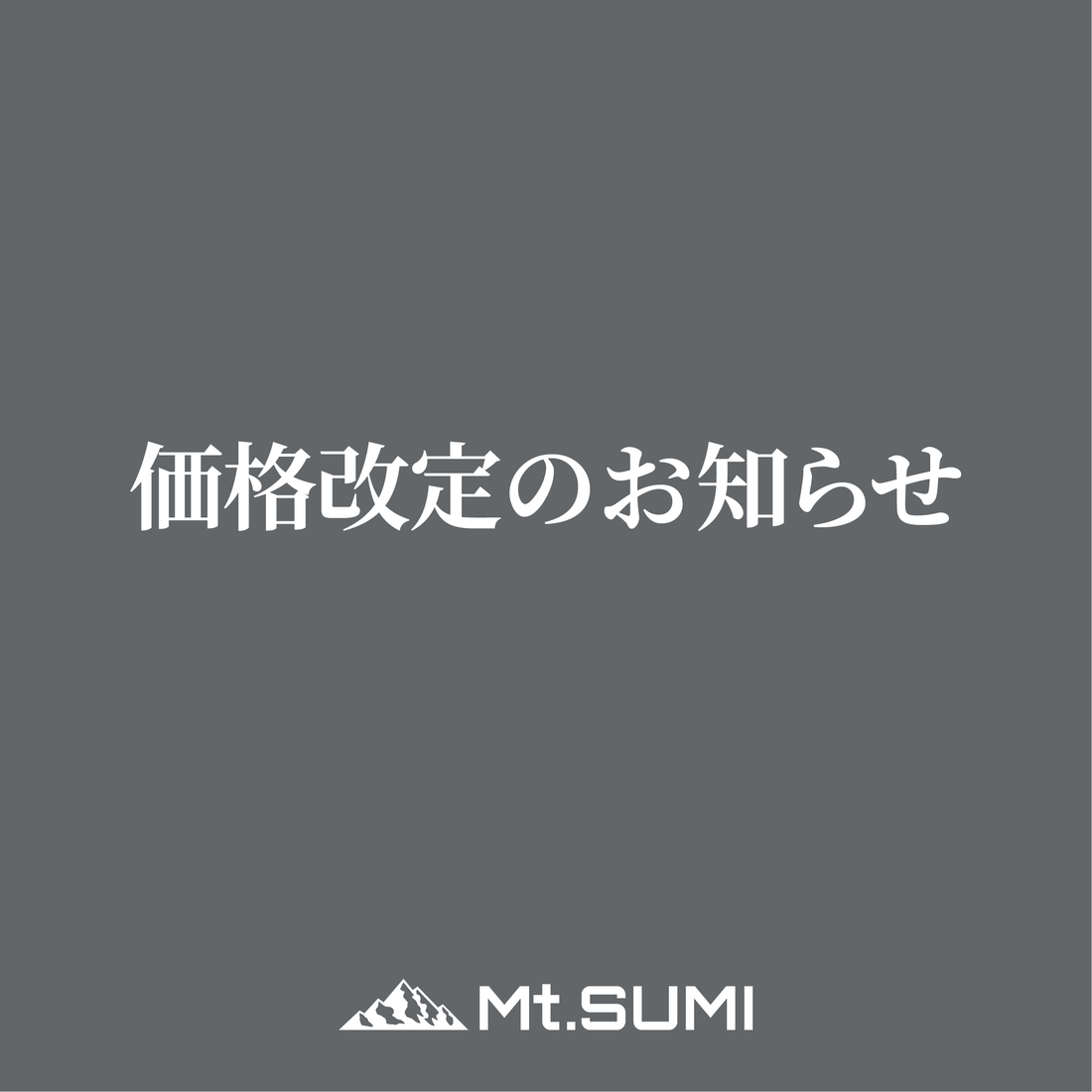 価格改定のお知らせ