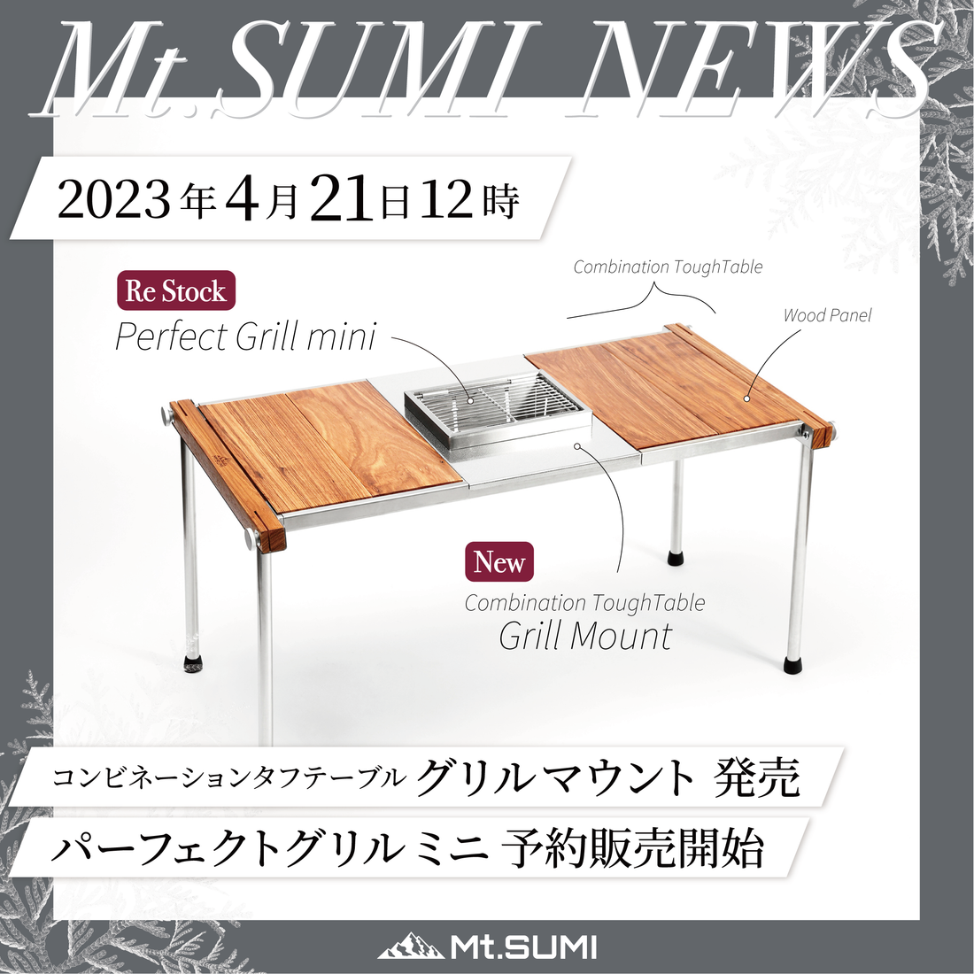 【製品情報】テーブルとグリルを一体化できる「グリルマウント」2023年4月21日発売