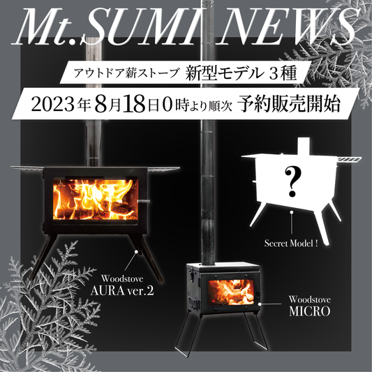 【製品情報】薪ストーブ新作モデル３種  発売決定！