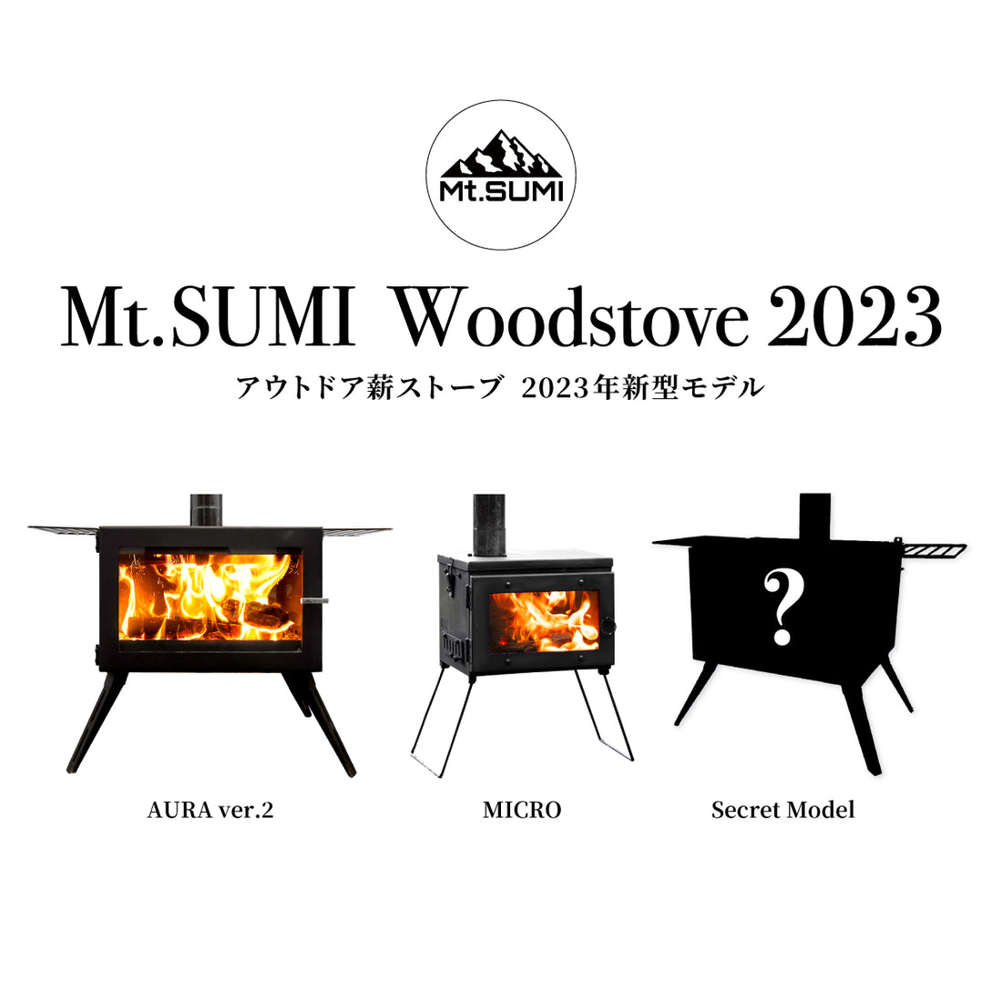 【製品情報】薪ストーブ2023年新型モデル「AURA ver.2」「MICRO」 製品紹介