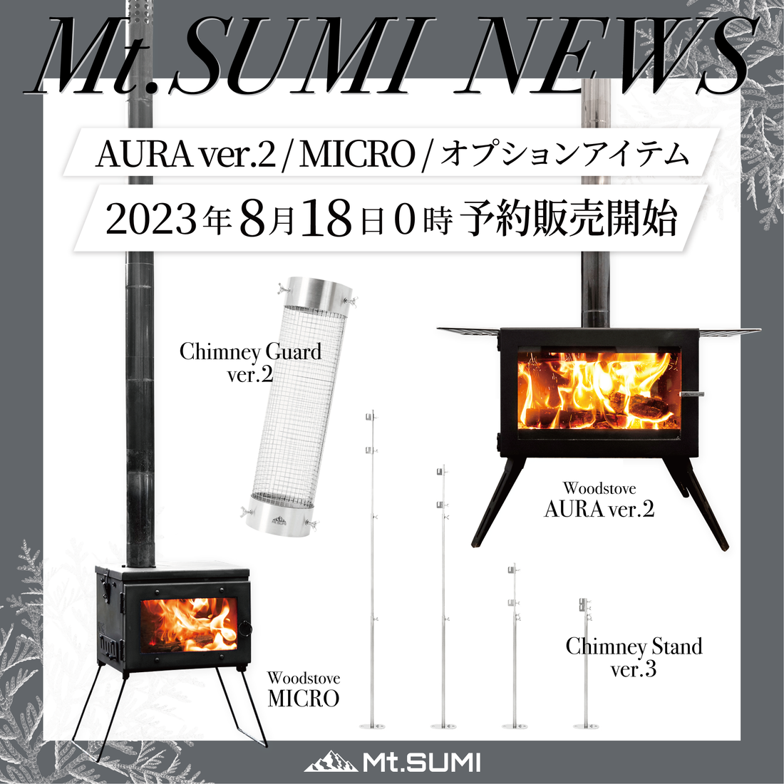 【製品情報】薪ストーブ「AURA ver.2」「MICRO」「煙突ガード」「煙突スタンド」  8月18日0時より予約販売開始