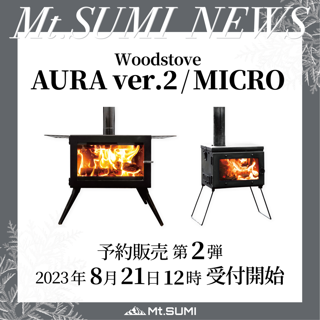【発売情報】「AURA ver.2」「MICRO」 「煙突ガード ver.2」予約販売 第2弾 受付開始日時のお知らせ