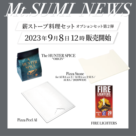 【製品情報】薪ストーブ料理セット〈オプションセット第2弾〉9月8日12時より販売開始
