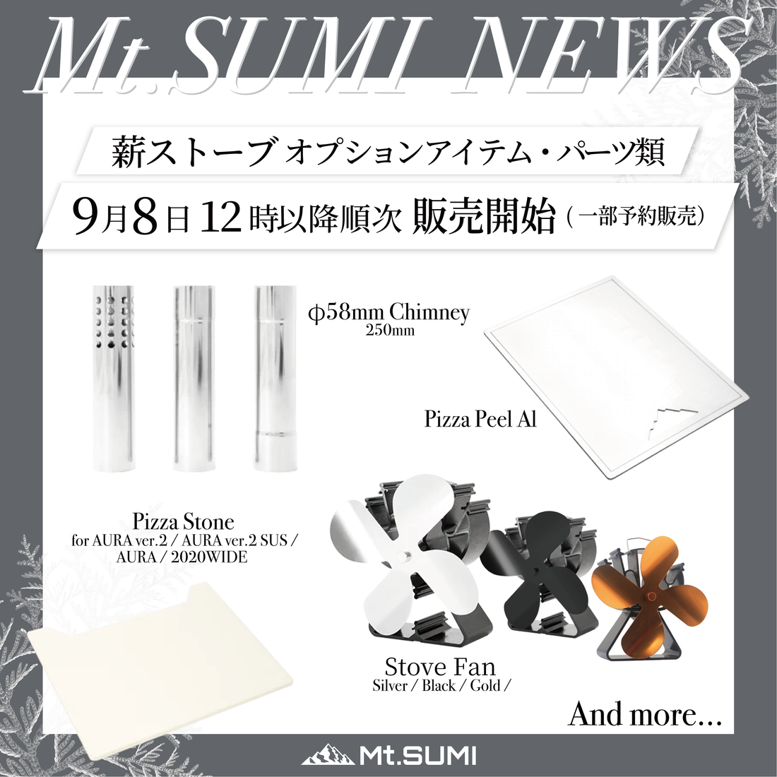 【製品情報】薪ストーブ関連オプション製品・パーツ類　9月8日12時より販売開始（一部予約販売受付）