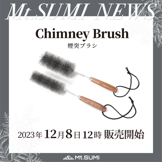 【発売情報】「煙突ブラシ」発売日のお知らせ
