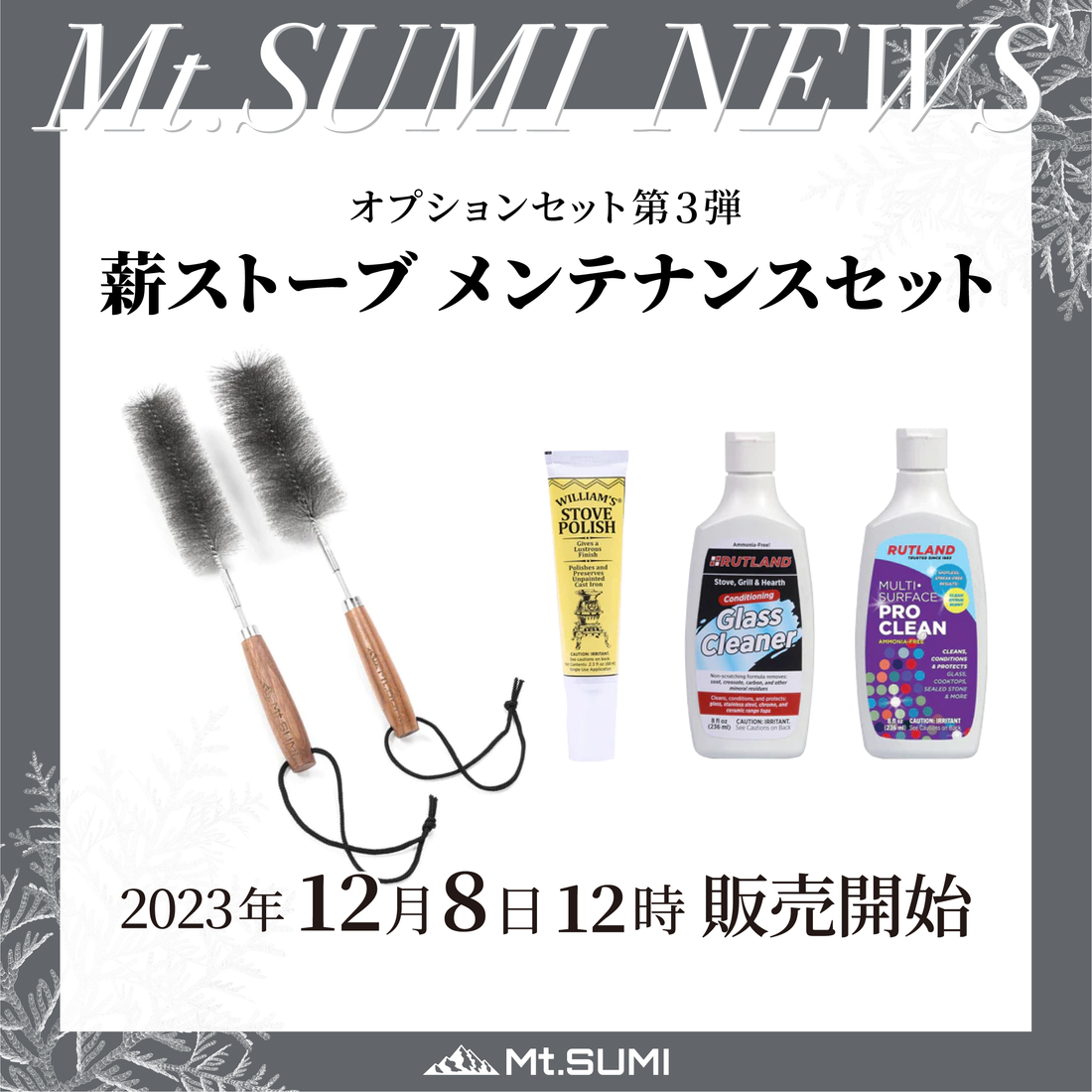 発売情報】「薪ストーブ メンテナンスセット」発売のお知らせ 発売情報】「薪ストーブ メンテナンスセット」発売のお知らせ