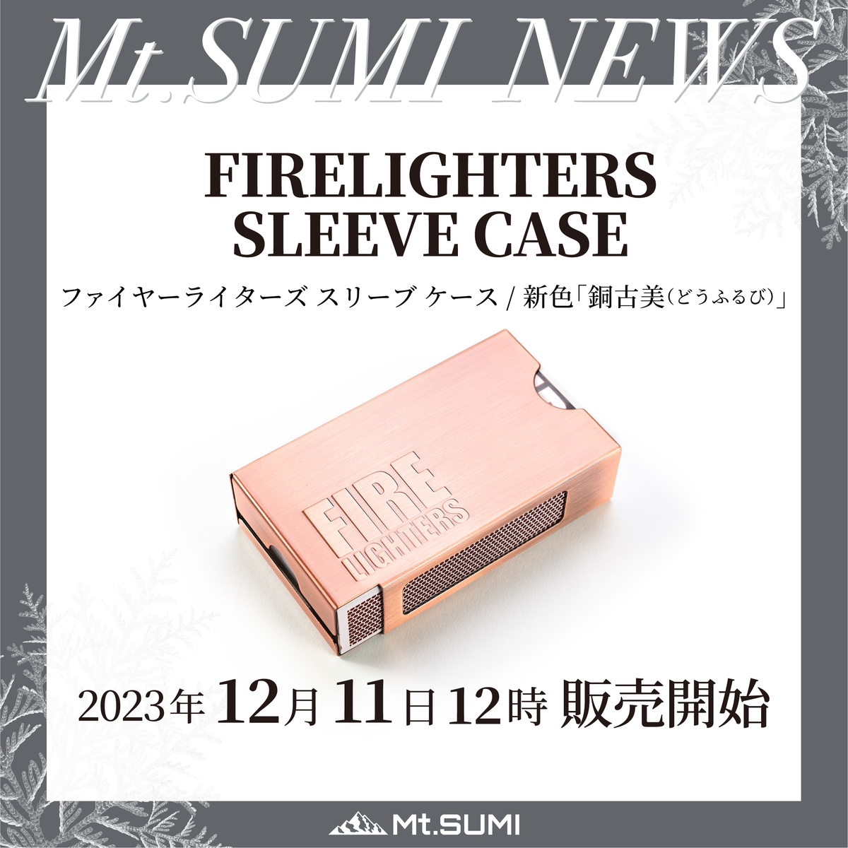 発売情報】ファイヤーライターズ スリーブ ケース 新色「銅古美 (どう