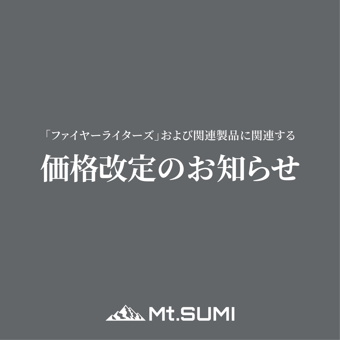 「ファイヤーライターズ」および関連製品に関する価格改定のお知らせ