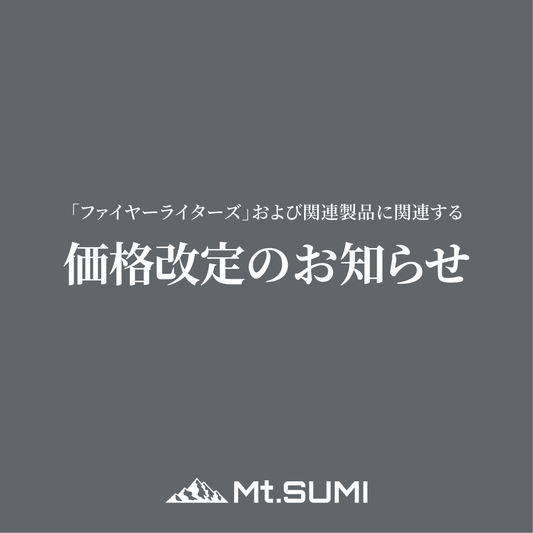 「ファイヤーライターズ」および関連製品に関する価格改定のお知らせ