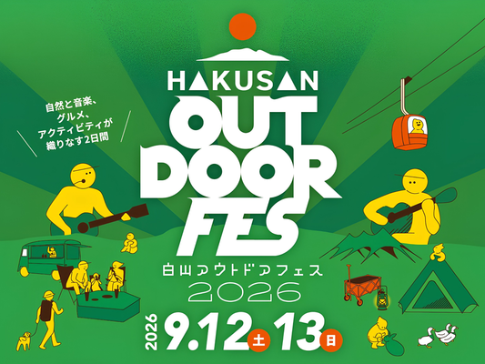 【イベント】2026年9月12日(土)〜13日(日)石川県・一里野公園：「HAKUSAN OUTDOOR FES 2026」に出展します