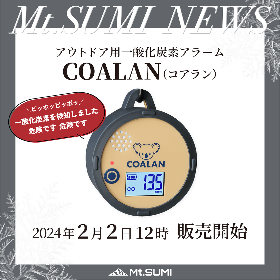 【製品情報】アウトドアに特化した一酸化炭素アラーム「COALAN (コアラン)」 2月2日(金) 12時 取扱開始