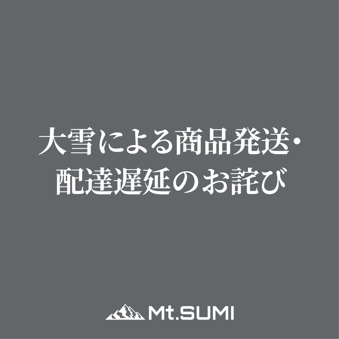 大雪による商品発送・配達遅延のお詫び