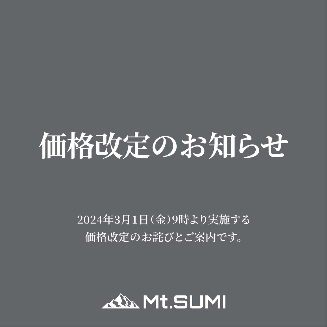 価格改定のお知らせ (2024年3月以降) 価格改定のお知らせ (2024年3月以降)