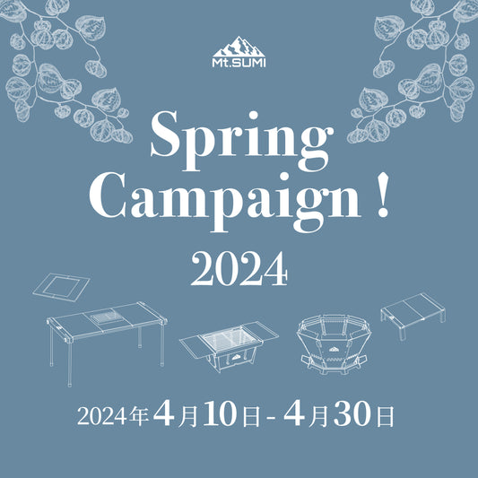 【2024 Springキャンペーン】「春のBBQセット」「春の焚き火セット」4月10日(水)〜4月30日(火)まで販売