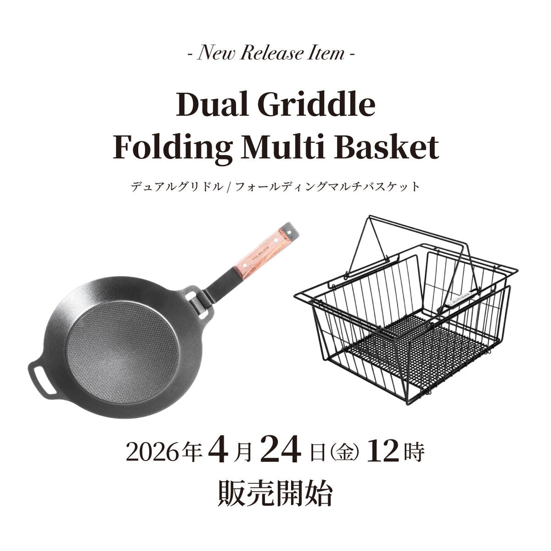 【発売情報】「デュアルグリドル」「フォールディングマルチバスケット」2026年4月24日(金)12時 販売開始