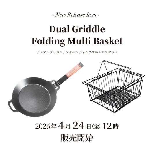 【発売情報】「デュアルグリドル」「フォールディングマルチバスケット」2026年4月24日(金)12時 販売開始