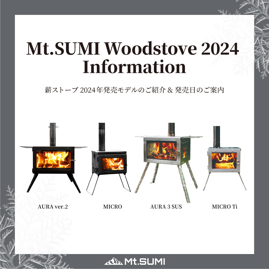 【製品情報】2024年アウトドア薪ストーブ 発売モデルのご紹介 & 発売日のご案内