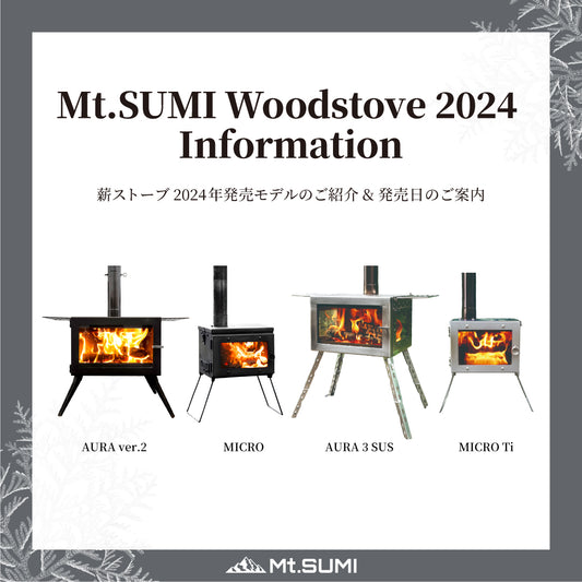 【製品情報】2024年アウトドア薪ストーブ 発売モデルのご紹介 & 発売日のご案内
