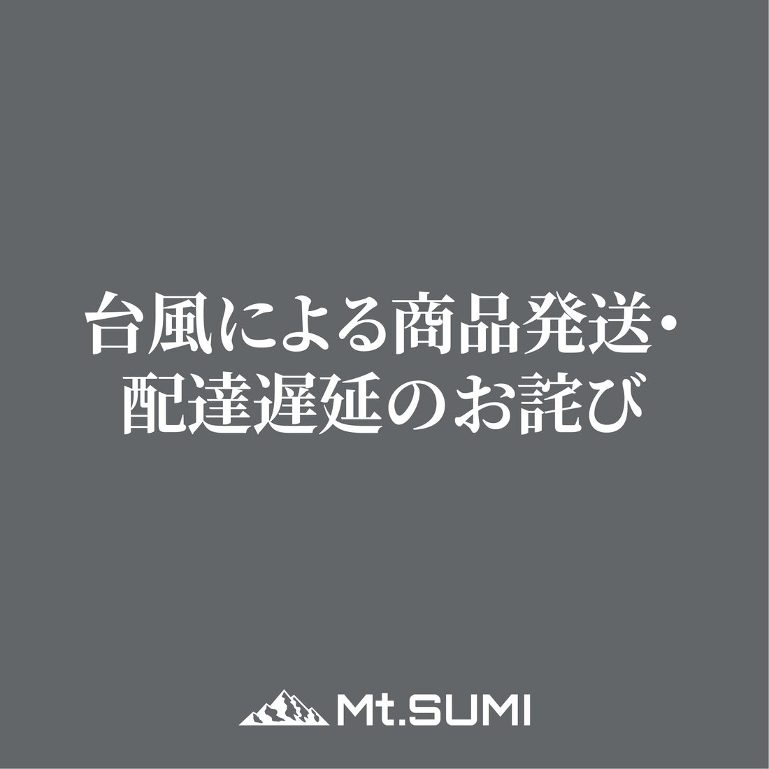 【お知らせ】台風による商品の発送・配達遅延のお詫び