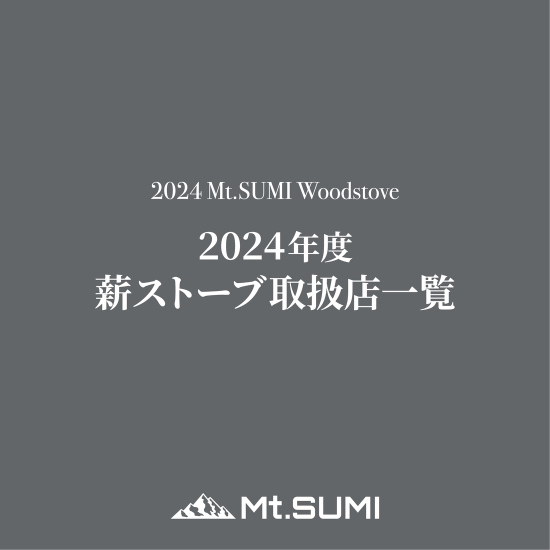 製品情報】2024年度 薪ストーブ取扱店一覧 製品情報】2024年度 薪ストーブ取扱店一覧