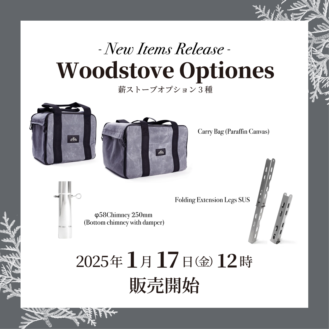 新製品情報】薪ストーブオプション3点 2025年1月17日(金) 販売 新製品情報】薪ストーブオプション3点 2025年1月17日(金) 販売
