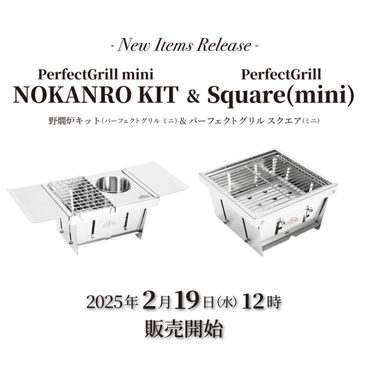 【発売情報】「野燗炉キット(パーフェクトグリル ミニ)」「パーフェクトグリル スクエア(ミニ) 2025年2月19日(水)12時 販売開始